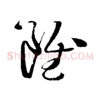雖