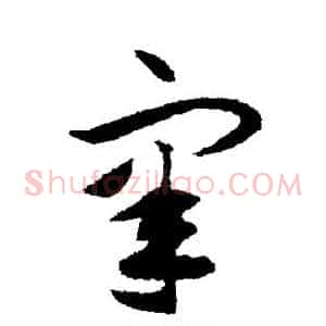 睾