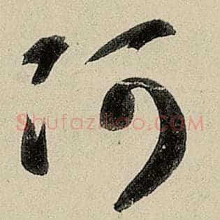 阿