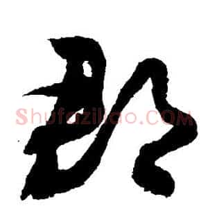 郡