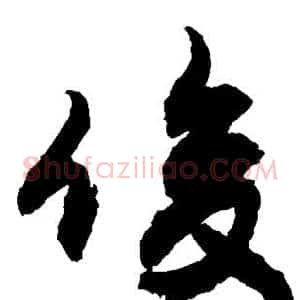 俊