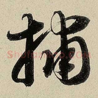 捕