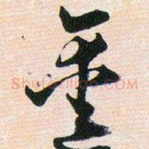 鑿