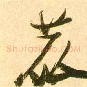 鹿