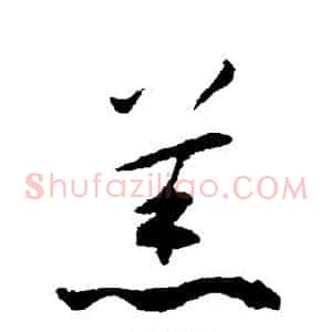 羔
