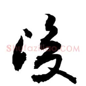 浚