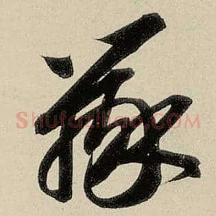 辨