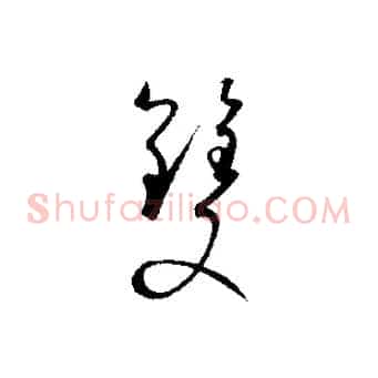 雙