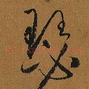 瑟