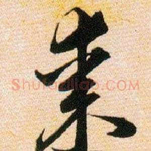 棗