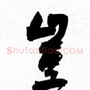 豈