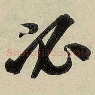 必