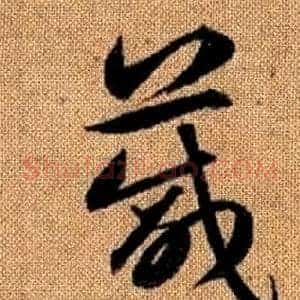 箴
