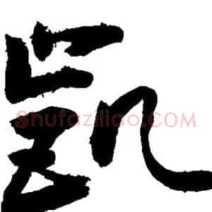 凯