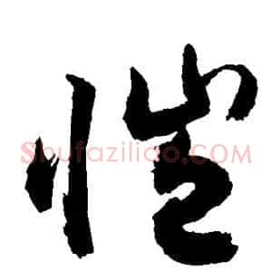 恺