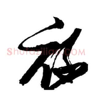 禄