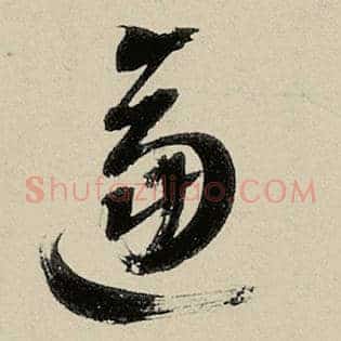 逼