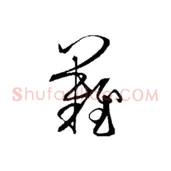 難