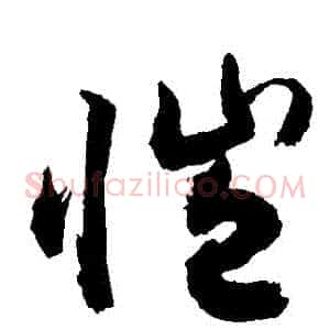 愷