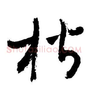 楷