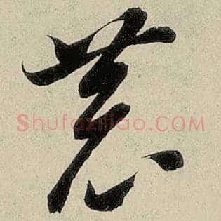 恭