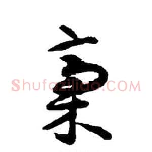 稿