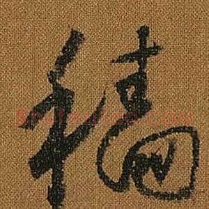 穡