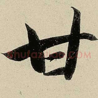 甘