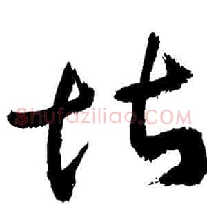 堪