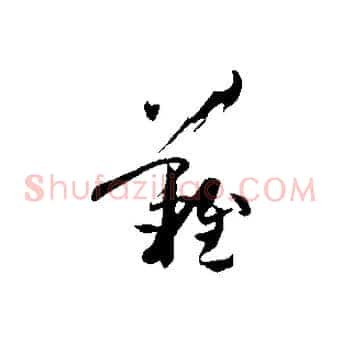 難