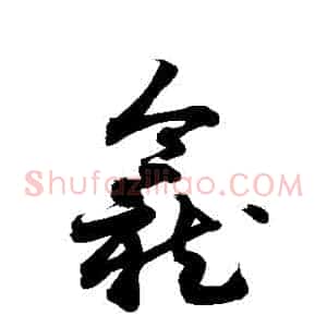 龕