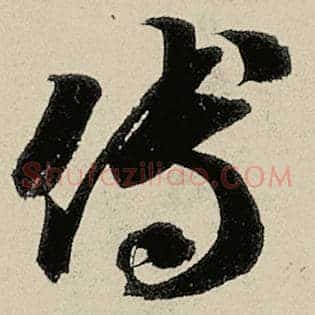 傅