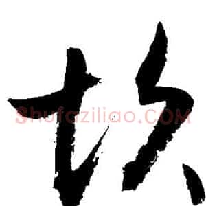坎