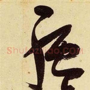 驢