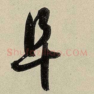 阜