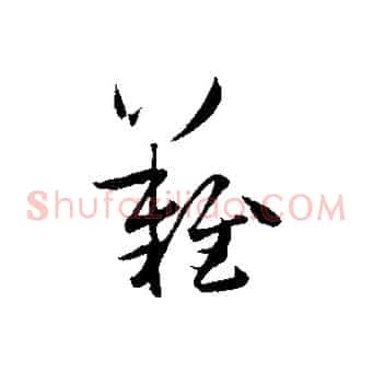 難