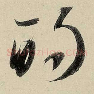 的