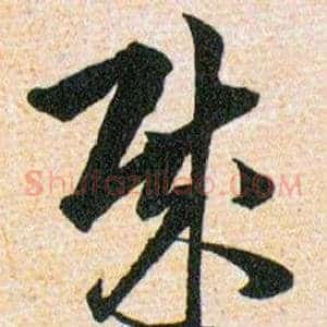 賊