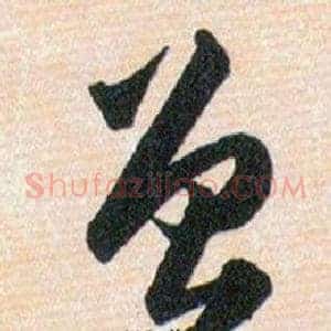 曾