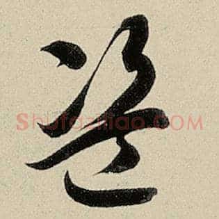 盗