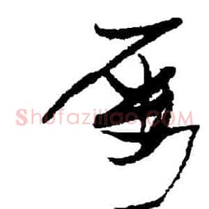 屡