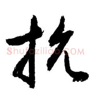 抗