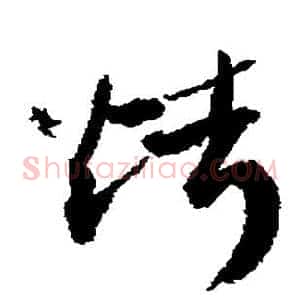 烤