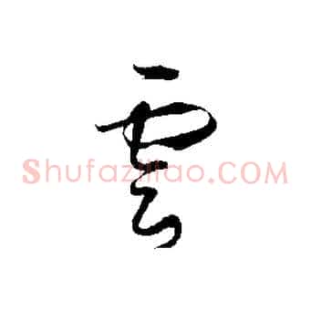 雲