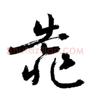 靠