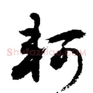 轲
