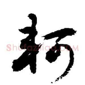 軻