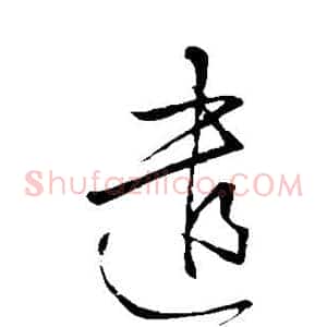 遣