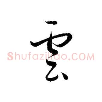 雲