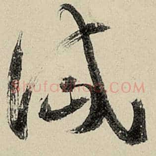 岱